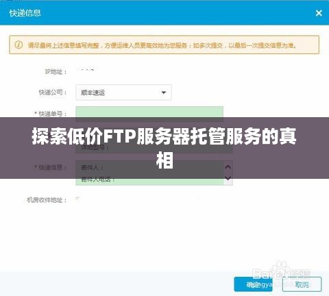 探索低价FTP服务器托管服务的真相