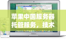 苹果中国服务器托管服务，技术与创新的完美结合