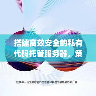 搭建高效安全的私有代码托管服务器，策略与实践