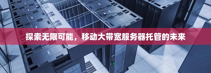 探索无限可能，移动大带宽服务器托管的未来