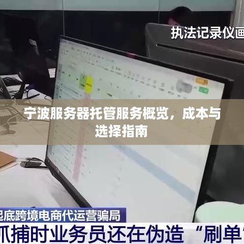 宁波服务器托管服务概览，成本与选择指南