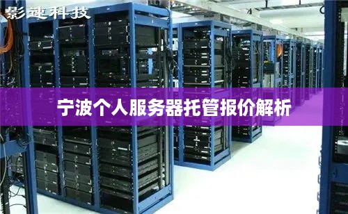 宁波个人服务器托管报价解析