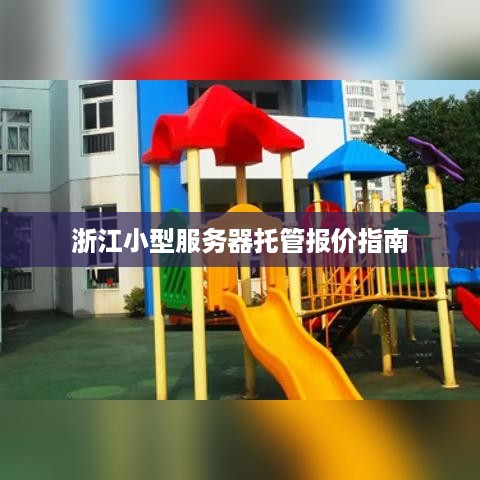 浙江小型服务器托管报价指南