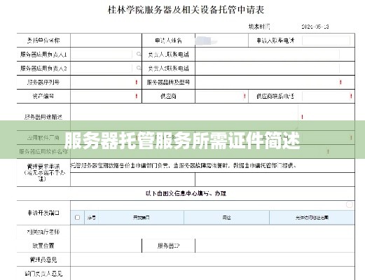 服务器托管服务所需证件简述