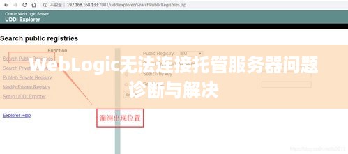 WebLogic无法连接托管服务器问题诊断与解决