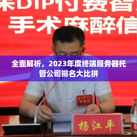 全面解析，2023年度终端服务器托管公司排名大比拼