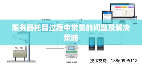 服务器托管过程中常见的问题及解决策略