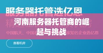 河南服务器托管商的崛起与挑战