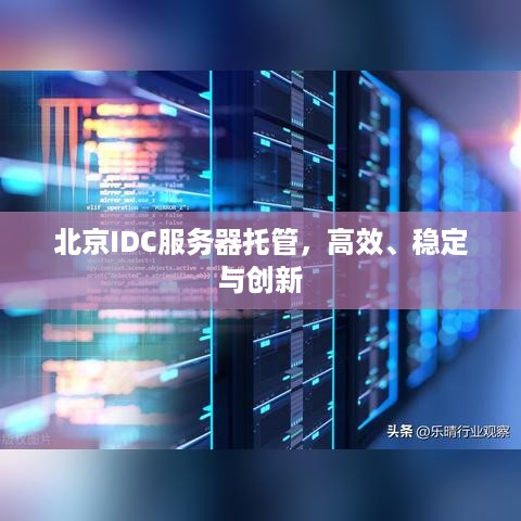 北京IDC服务器托管，高效、稳定与创新