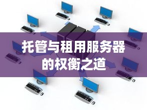 托管与租用服务器的权衡之道