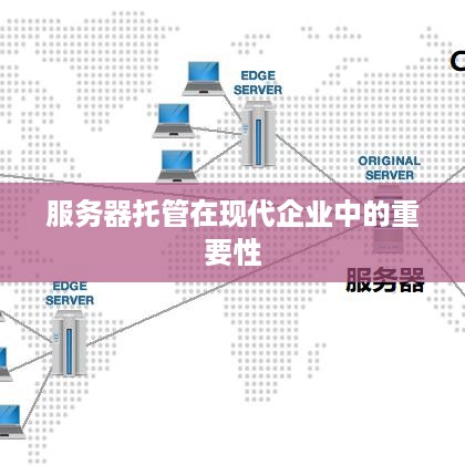 服务器托管在现代企业中的重要性