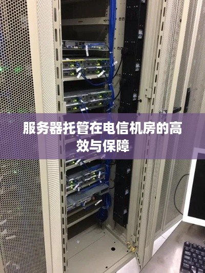 服务器托管在电信机房的高效与保障