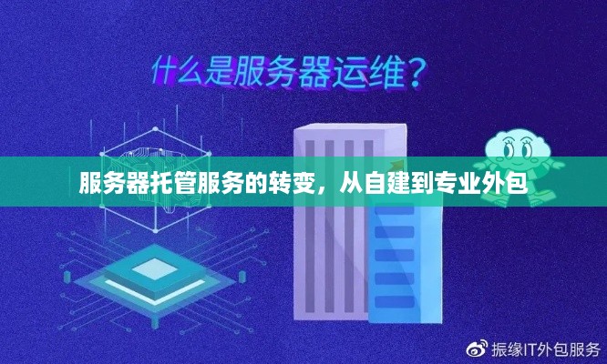 服务器托管服务的转变，从自建到专业外包