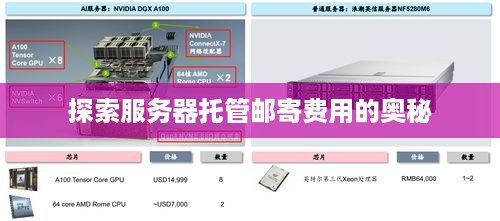 探索服务器托管邮寄费用的奥秘