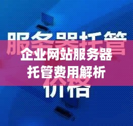 企业网站服务器托管费用解析