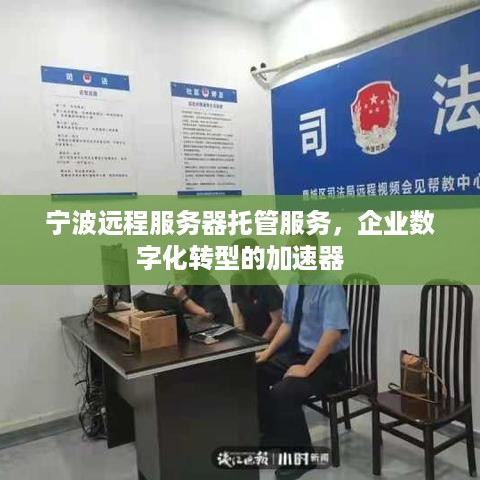 宁波远程服务器托管服务，企业数字化转型的加速器