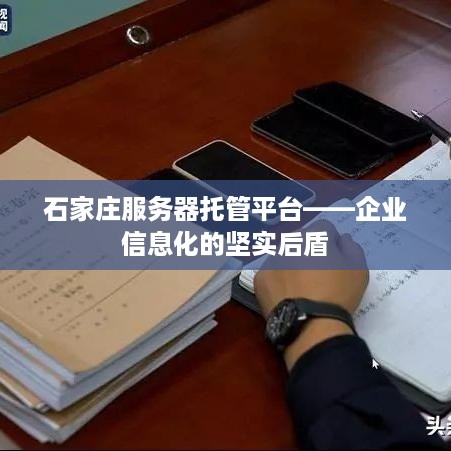 石家庄服务器托管平台——企业信息化的坚实后盾