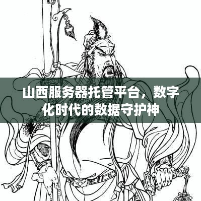 山西服务器托管平台，数字化时代的数据守护神