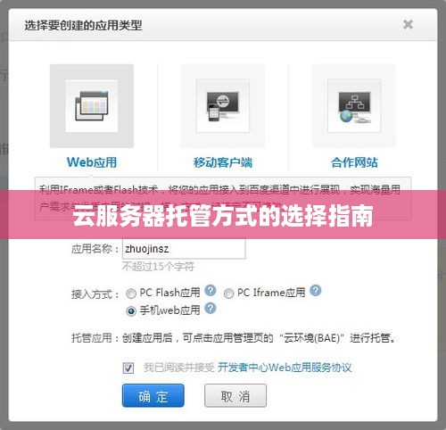云服务器托管方式的选择指南