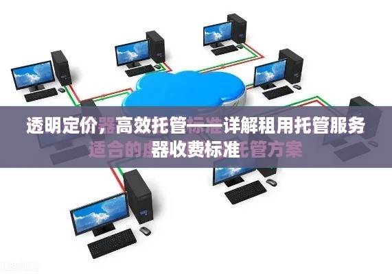 透明定价，高效托管——详解租用托管服务器收费标准