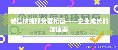 诚信快捷服务器托管——企业成长的加速器