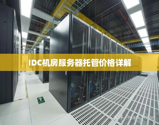 IDC机房服务器托管价格详解