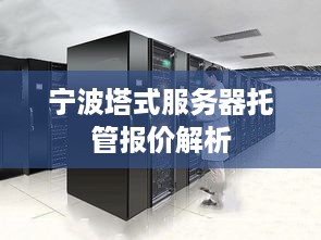 宁波塔式服务器托管报价解析