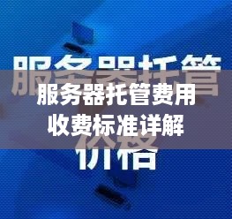 服务器托管费用收费标准详解