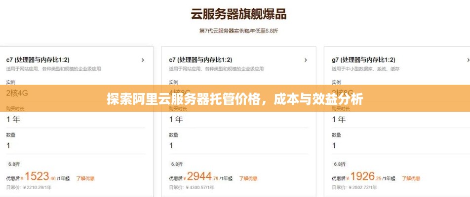 探索阿里云服务器托管价格，成本与效益分析