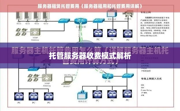 托管服务器收费模式解析