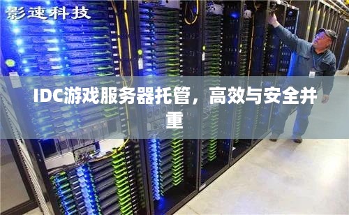 IDC游戏服务器托管，高效与安全并重