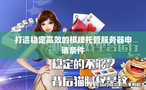 打造稳定高效的棋牌托管服务器申请条件