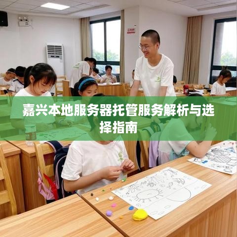 嘉兴本地服务器托管服务解析与选择指南