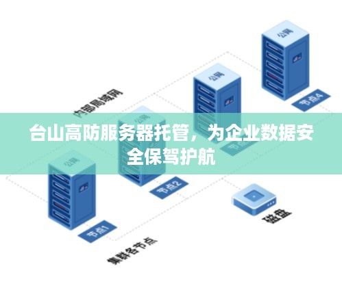 台山高防服务器托管，为企业数据安全保驾护航