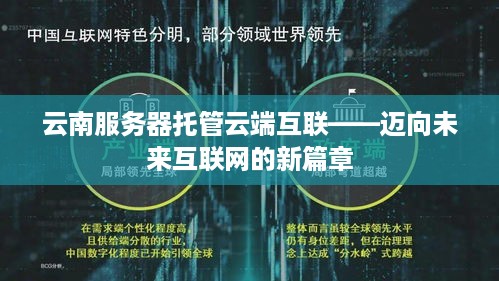 云南服务器托管云端互联——迈向未来互联网的新篇章