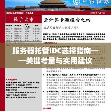 服务器托管IDC选择指南——关键考量与实用建议