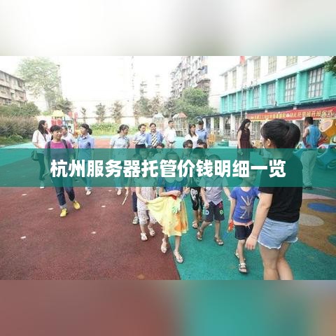 杭州服务器托管价钱明细一览