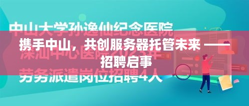 携手中山，共创服务器托管未来 —— 招聘启事