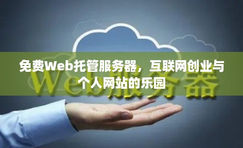 免费Web托管服务器，互联网创业与个人网站的乐园