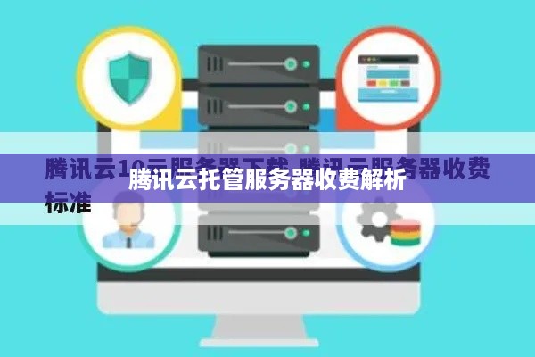 腾讯云托管服务器收费解析