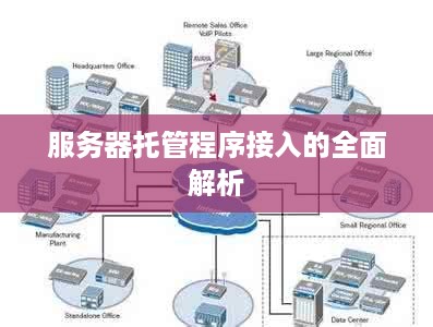 服务器托管程序接入的全面解析