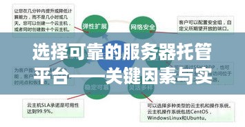 选择可靠的服务器托管平台——关键因素与实用指南