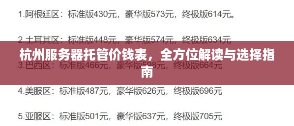 杭州服务器托管价钱表，全方位解读与选择指南