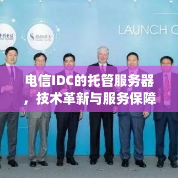 电信IDC的托管服务器，技术革新与服务保障的双重使命