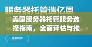 美国服务器托管服务选择指南，全面评估与推荐