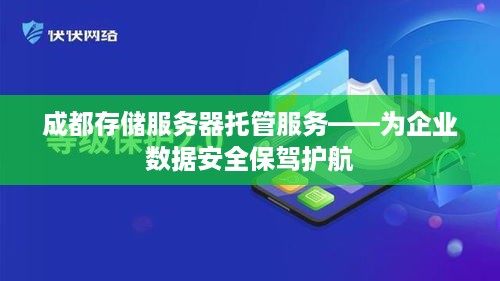 成都存储服务器托管服务——为企业数据安全保驾护航