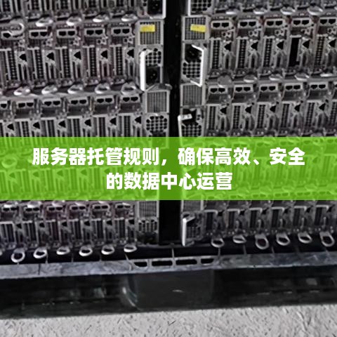 服务器托管规则，确保高效、安全的数据中心运营