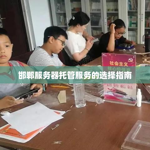 邯郸服务器托管服务的选择指南