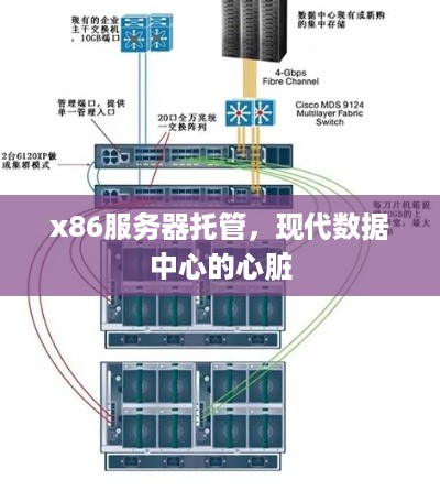 x86服务器托管，现代数据中心的心脏