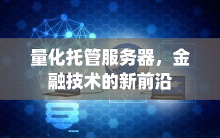 量化托管服务器，金融技术的新前沿